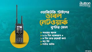 ওয়াকিটকি স্টাইলের ডাবল নেটওয়ার্ক বুস্টার ফোন | Maxtel Max 14 | ButtonMobile.Com