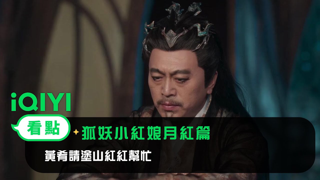 《狐妖小紅娘月紅篇》EP17看點：黃肴請塗山紅紅幫忙 | 愛奇藝