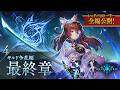 【シャドバストーリー全編公開!】4.ギルド争乱編 最終章