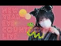 🔴いっしょに年越しカウントダウン🎍🎉