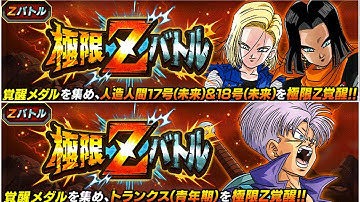 TEQ ANDROIDS & AGL TRUNKS EZAS!!!!! ANDROID 16 CELEBRATION INFO! Dragon Ball Z Dokkan Battle