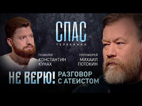 НЕ ВЕРЮ! ПРОТОИЕРЕЙ МИХАИЛ ПОТОКИН И ПСИХОЛОГ КОНСТАНТИН КУНАХ
