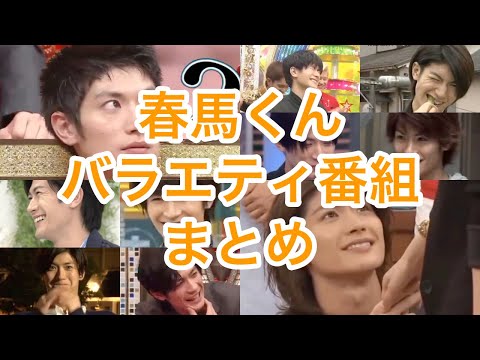 逢いたい🎷2023年4月5日🎂春馬くんバラエティ番組まとめ💕🌸🐎備考欄に小話あり