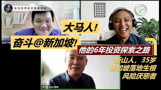 6年探索之路！一位在新加坡奋斗的马来西亚人的真实投资领悟！(Part. 1/3)