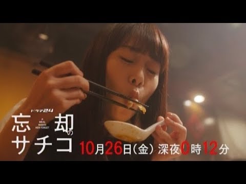 高畑充希 忘却のサチコ CM スチル画像。CM動画を再生できます。 高畑充希 忘却のサチコ CM スチル画像。CM動画を再生できます。