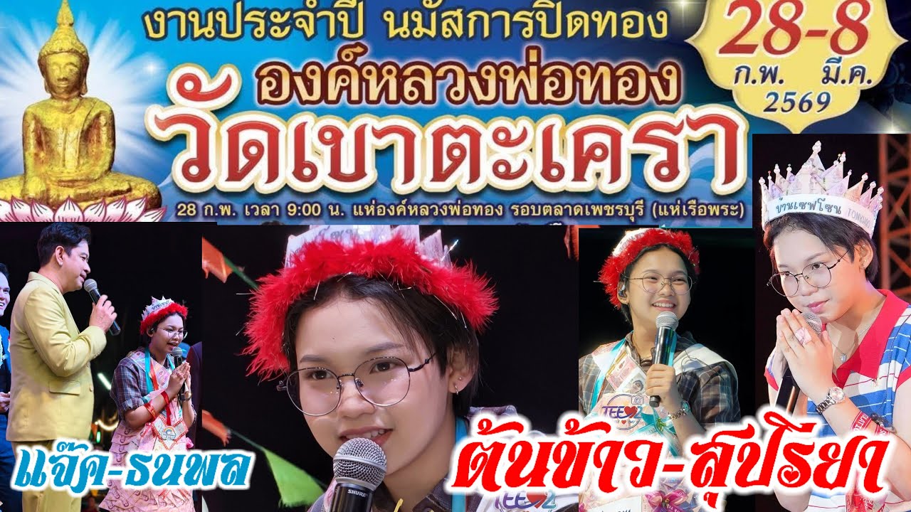 28ก.พ.69 งานที่2ต้นข้าวร้องเพลง2ทุ่ม วัดเขาตะเครา อ.บ้านแหลม จ.เพชรบุรี