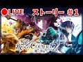 【白猫】叛逆のCOLOR's episode2　ストーリーを楽しむ！#1【実況・ライブ】