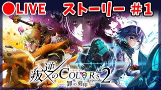 【白猫】叛逆のCOLOR's episode2　ストーリーを楽しむ！#1【実況・ライブ】