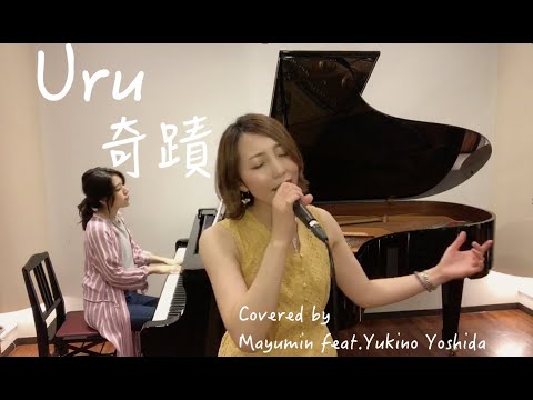 Uru /奇蹟 【コウノドリ主題歌】中文　Covered by Mayumin feat.Yukino Yoshida