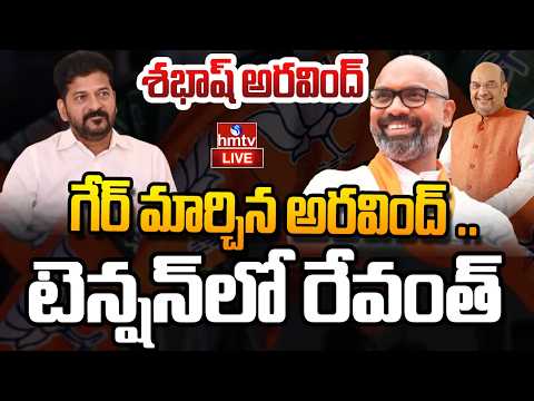 LIVE : గేర్ మార్చిన అరవింద్ .. టెన్షన్ లో రేవంత్ | MP Dharmapuri Arvind | BJP | hmtv
