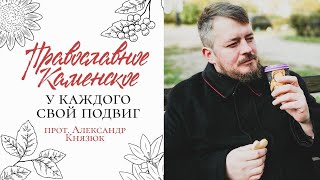 У каждого - свой подвиг