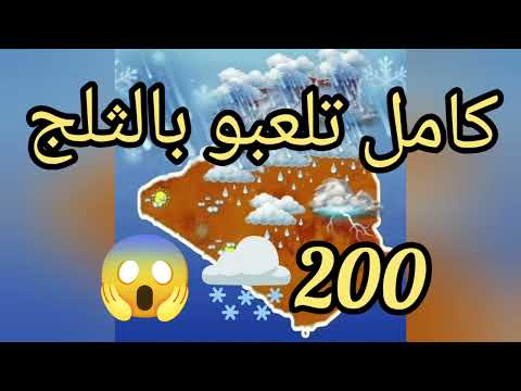 عودة الامطار و الثلوج بداية جانفي احوال الطقس شهر جانفي