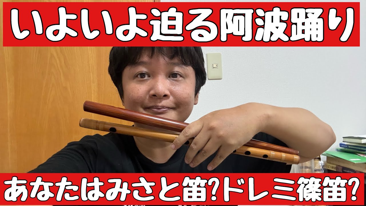 阿波踊りのときって、みさと笛とドレミ調篠笛どっちがいいの?それぞれ