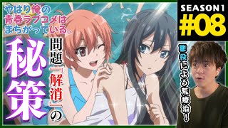 やはり俺の青春ラブコメはまちがっている。 同時視聴