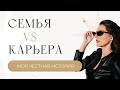 Семья VS Карьера. Моя честная история