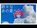 散々なあの夏へ知田そら