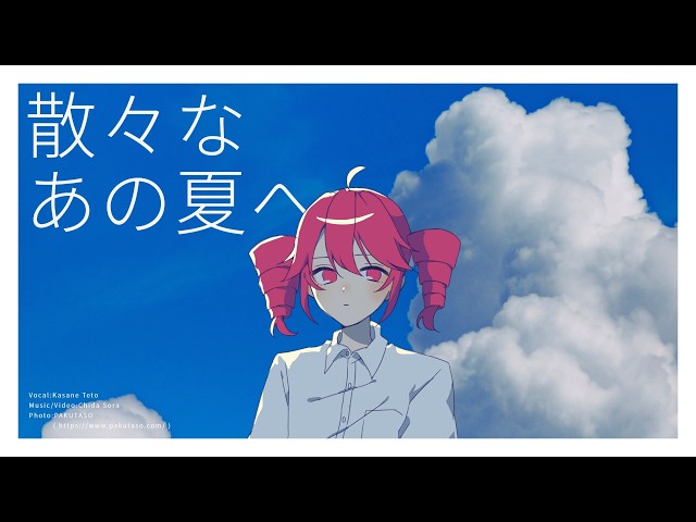 散々なあの夏へNEW!知田そら