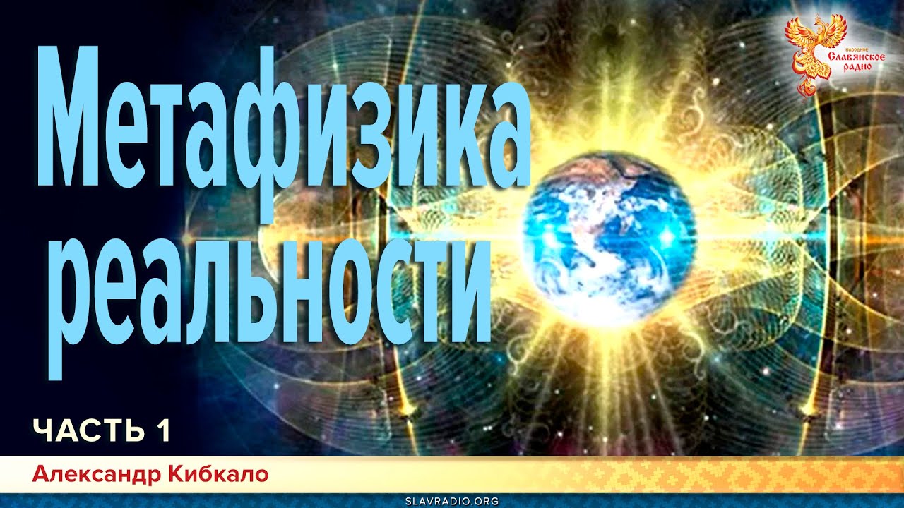 Метафизика реальности. Александр Кибкало. Часть 1 - YouTube