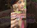 ㊗️135万回再生‼️生放送中にヤバい放送事故を起こした美人芸能人4選‼️#雑学ショート #雑学 #プチ知識 #40代ショート #女性芸能人