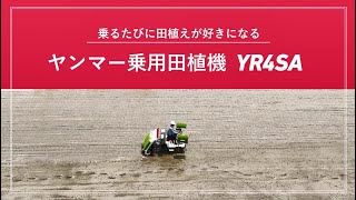 YR4SA｜田植機｜製品・サービス｜農業｜ヤンマー