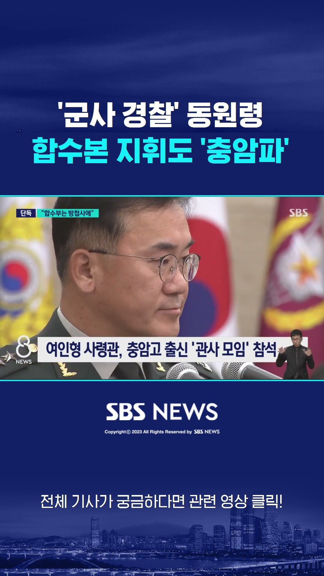 '군사 경찰' 동원령…계엄 합수본 지휘도 '충암파' #shorts
