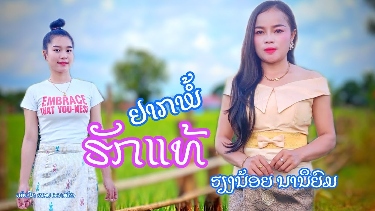 ຢາກພໍ້ຮັກແທ້ ຮຽງນ້ອຍ ນານິຍົມ ■■ อยากพ้อฮักแท้ เฮียงน้อย นานิยม 《Official MV 》