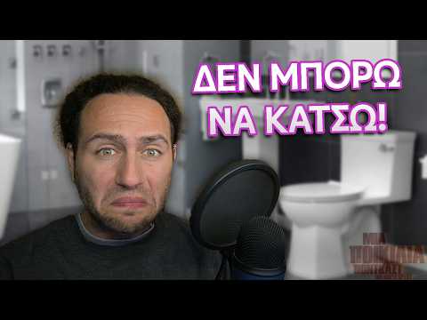 ΔΕΝ ΜΠΟΡΩ ΝΑ ΚΑΤΣΩ! │ Μια Ποικιλία Podcast Extras #19