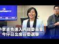 李貞秀立委身份爭議