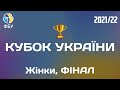 БК "Будівельник" – БК "Київ-Баскет" 🏀 Кубок України | ФІНАЛ
