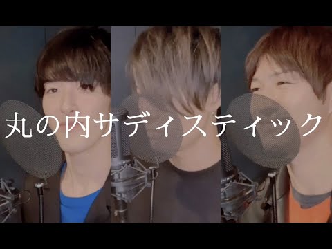【男性キーで歌ってみた】丸の内サディスティック／椎名林檎（歌詞付き）covered by sugar beat