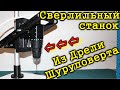 СВЕРЛИЛЬНЫЙ СТАНОК ИЗ ДРЕЛИ ШУРУПОВЕРТА СВОИМИ РУКАМИ