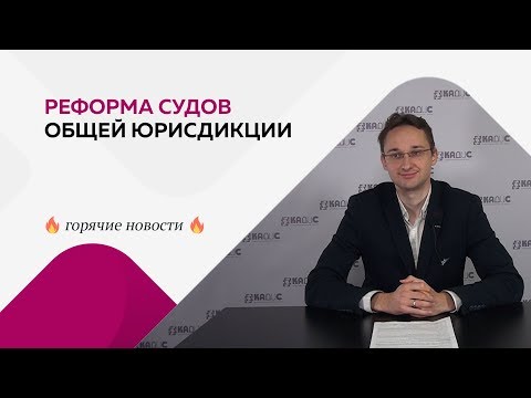 Реформа судов общей юрисдикции