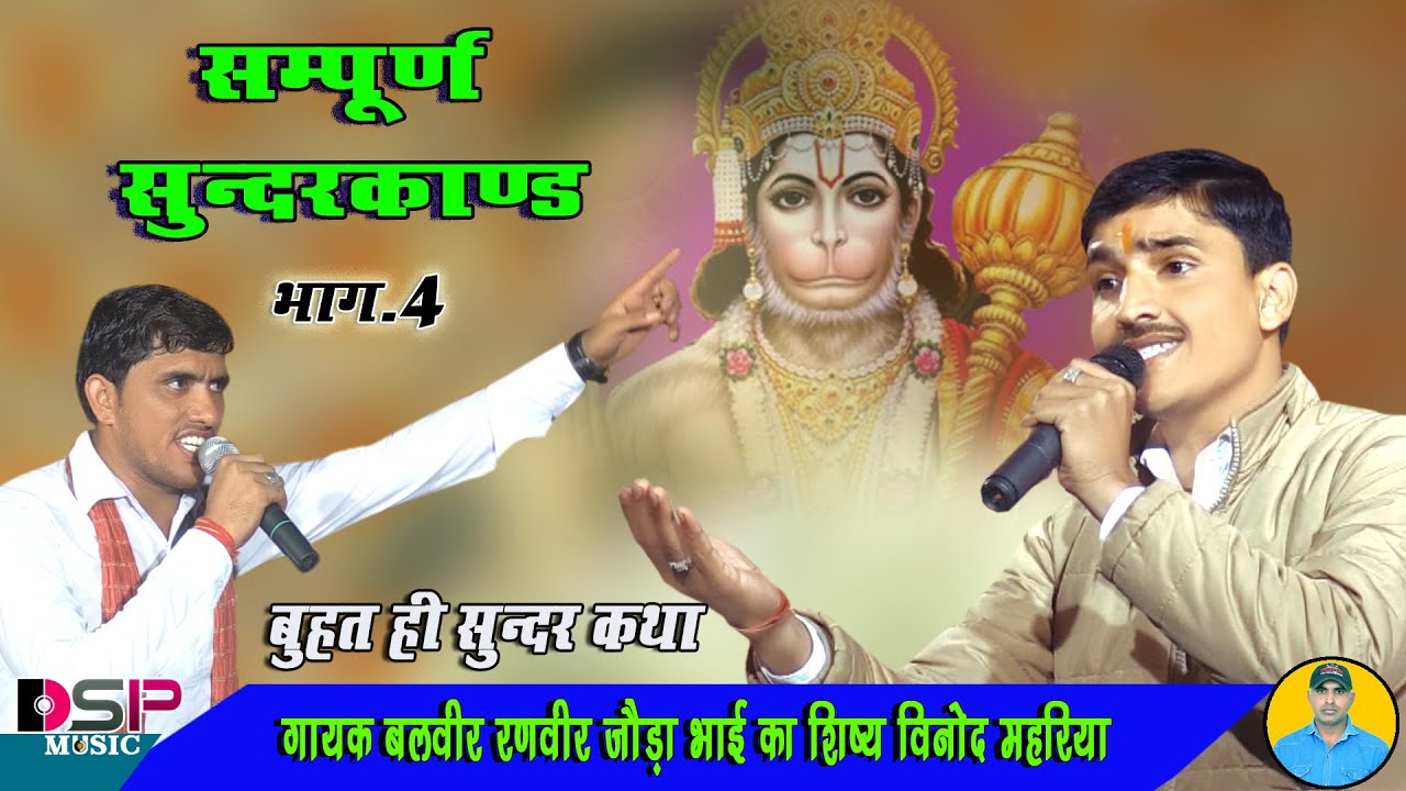 लंका का चोर टारे यूं बोली लंकणी रानी | सम्पूर्ण सुन्दर कांड | बालाजी महाराज का बहुत ही सुंदर भजन