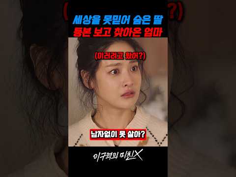 세상을 못믿어 숨은 딸 등본 보고 찾아온 엄마 #이구역의미친X thumbnail