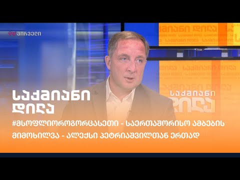 #მსოფლიოროგორცასეთი - საერთაშორისო ამბების მიმოხილვა - ალექსი პეტრიაშვილთან ერთად