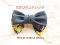 着物リメイク　髪飾り　髪留め　乙女なちりめんリボンバレッタの作り方　How to make a ribbon.