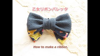 着物リメイク　髪飾り　髪留め　乙女なちりめんリボンバレッタの作り方　How to make a ribbon.