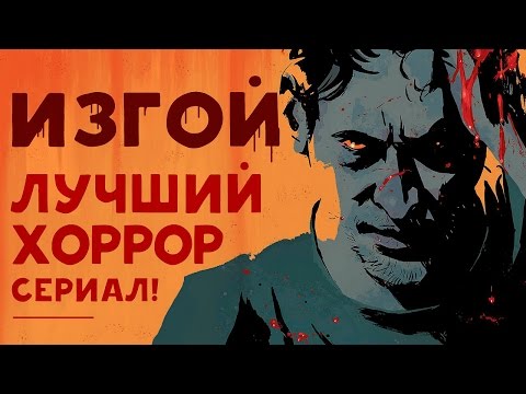 Википедия сериал изгои