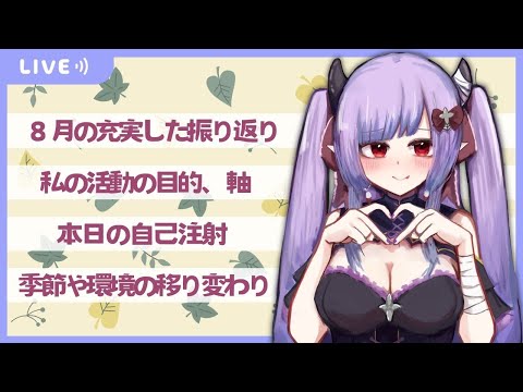 【定期配信】しっかりと８月の振り返りをしたい定期配信（そして自己注射の日）
