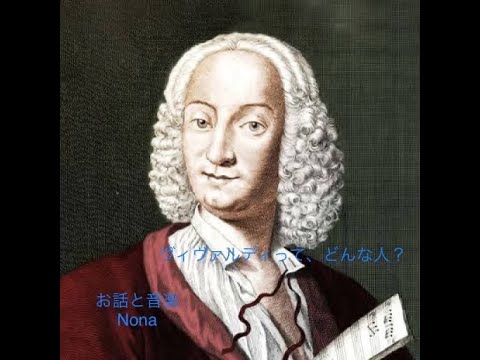 ヴィヴァルディって、どんな人? - YouTube