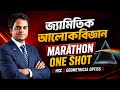 জ্যামিতিক আলোকবিজ্ঞান marathon one shot ll HSC ll Geometrical optics ll