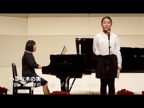 小さな木の実／作詞：海野洋司、作曲：ジョルジュ・ビゼー　2018