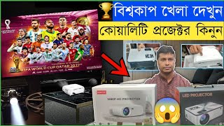 ২০২২ বিশ্বকাপ?দেখুন?Led Projector দিয়ে ? Projector price in Bangladesh 2022 | Projector Price In BD