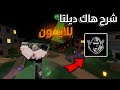 شرح هاك روبلوكس للايفون في روبلوكس MM2 