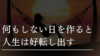 【とにかく休め！】あえて「何もしない日」を作った途端、人生が変わり出す