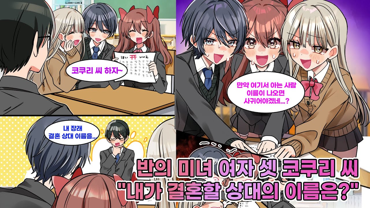 “그의 여자가 되는 건 나야!” 같은 반 미녀 셋과 코쿠리 씨. 질문을 ‘내 장래 결혼 상대’로 하자 셋이 코인을 자기 이름으로 유도하는데… [연애][만화]