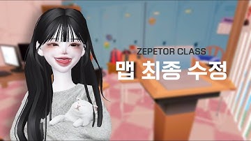 [ZEPETOR CLASS] ❝ 맵 최종 수정 타임랩스 ❞ #빌드잇 @ZEPETO_official