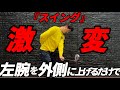 『バックスイング悩んでる人必見』正しく上げれない原因は〇〇です！