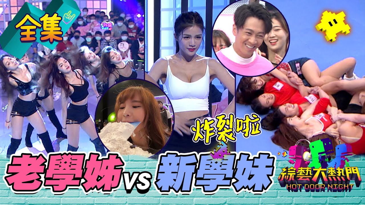 【綜藝大熱門】#新景首播 全場炸裂吳宗憲！老學姊給新學妹的震撼教育！20210408｜台塑石油 95+