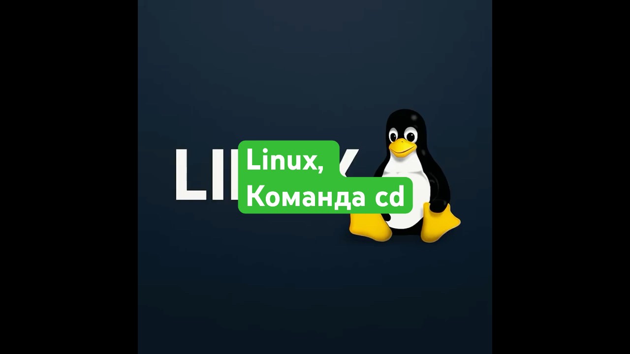 Linux, команда cd 